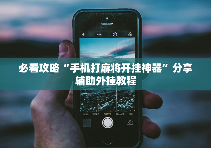 必看科普“微乐贵阳麻将开挂神器下载”辅助挂下载”(最新开挂教程)