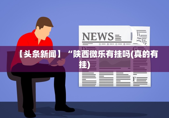 科普实测“情怀国粹有挂吗(透视)”开挂(透视)辅助教程