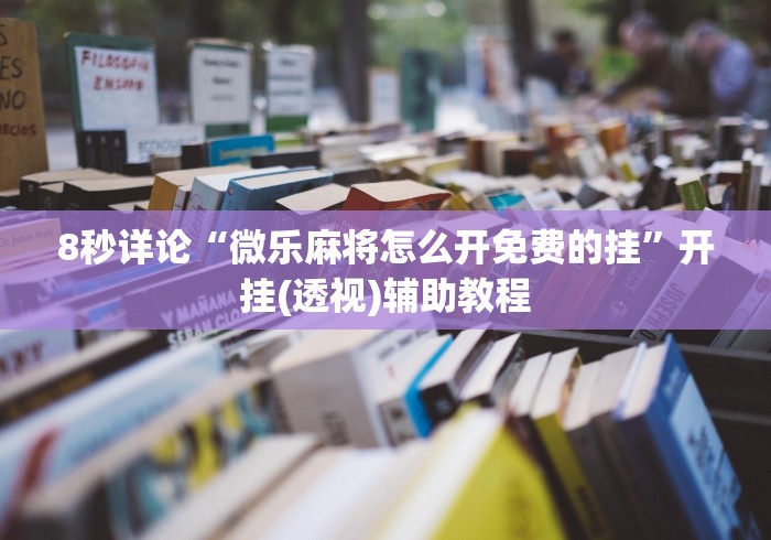 使用分享“冠赢十三张透视	”辅助挂下载”(最新开挂教程)
