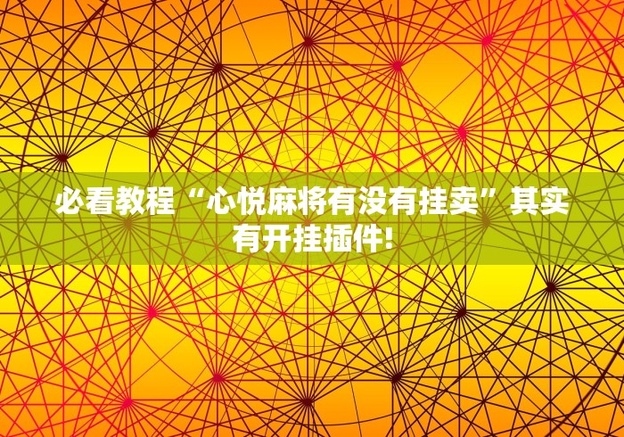 玩家爆料“微乐捉鸡麻将怎样设置才容易赢	”2025开挂教程步骤