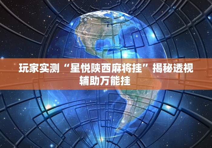 辅助教程分享“达达乐游有挂吗”详细透视辅助教程官方正版下载