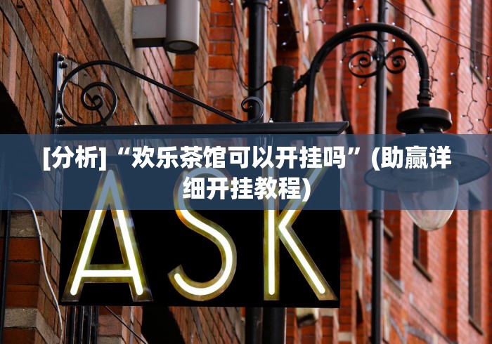 科技媒体实测“同城游贵阳捉鸡麻将开挂程序”详细外挂辅助详细教程