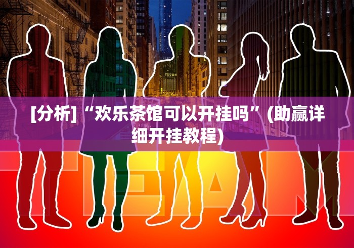 科技媒体实测“同城游贵阳捉鸡麻将开挂程序”详细外挂辅助详细教程
