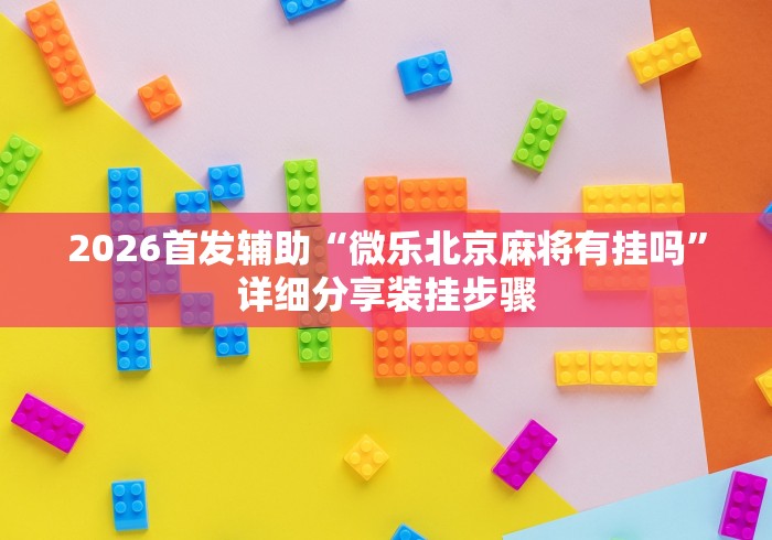 必备教程“多米贵阳麻将有挂吗”(助赢详细开挂教程)