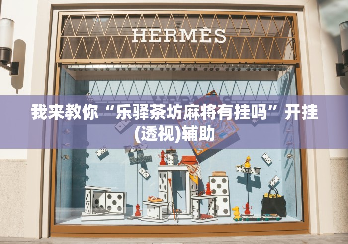 辅助开挂教程“闲逸碰胡软件透视挂免费”开挂(透视)辅助教程