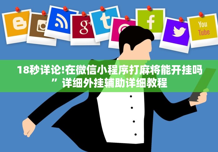 18秒详论!在微信小程序打麻将能开挂吗”详细外挂辅助详细教程