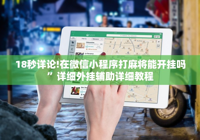 18秒详论!在微信小程序打麻将能开挂吗	”详细外挂辅助详细教程