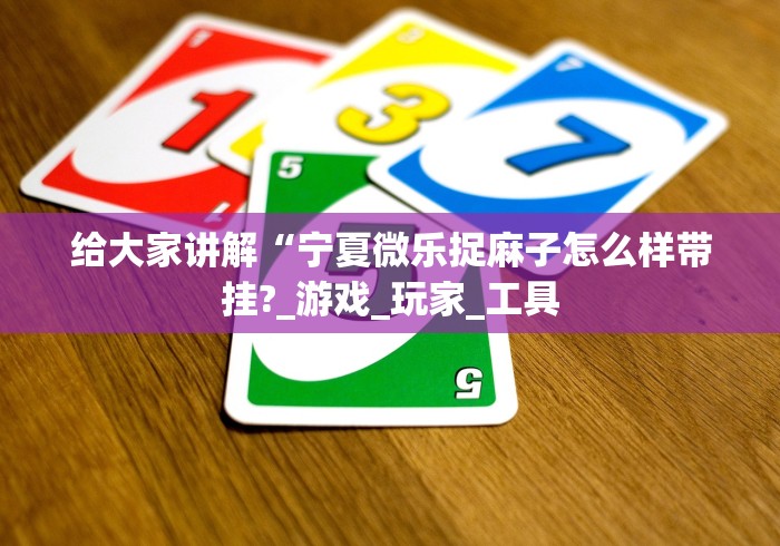 玩家爆料“中至麻将开挂教程方法”(确实真的有挂)