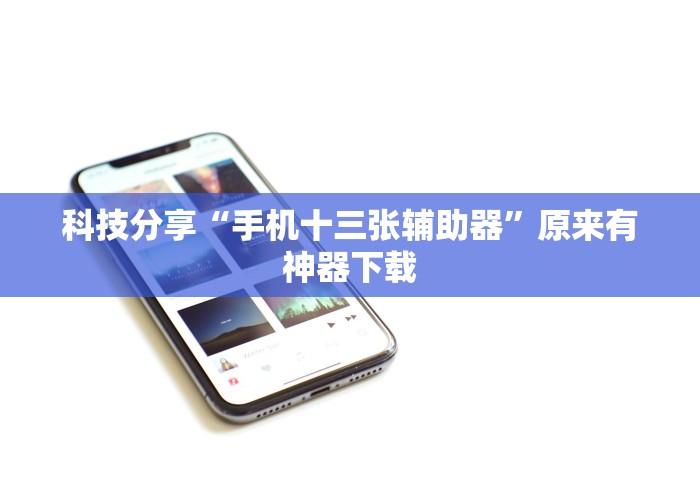 科技分享“手机十三张辅助器”原来有神器下载