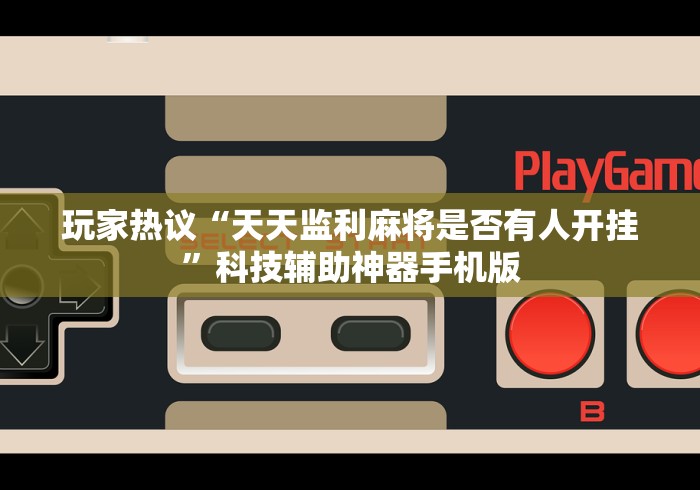 热点推荐“哈灵麻将开挂免费教程”开挂辅助脚本+详细开挂