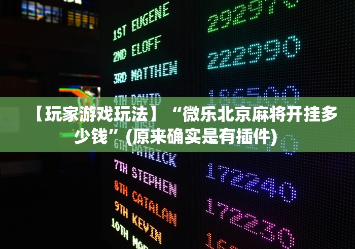 【玩家游戏玩法】“微乐北京麻将开挂多少钱”(原来确实是有插件) 