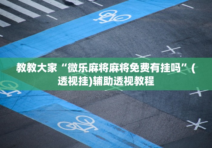 大家普及一下“同仁棋牌软件有挂吗?”详细分享装挂