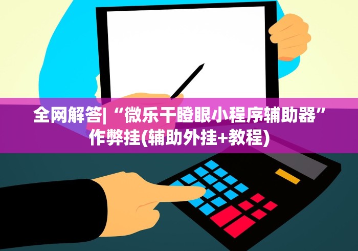 玩家辅助神器:“微乐郑州麻将开挂神器	”附开挂脚本详细教程