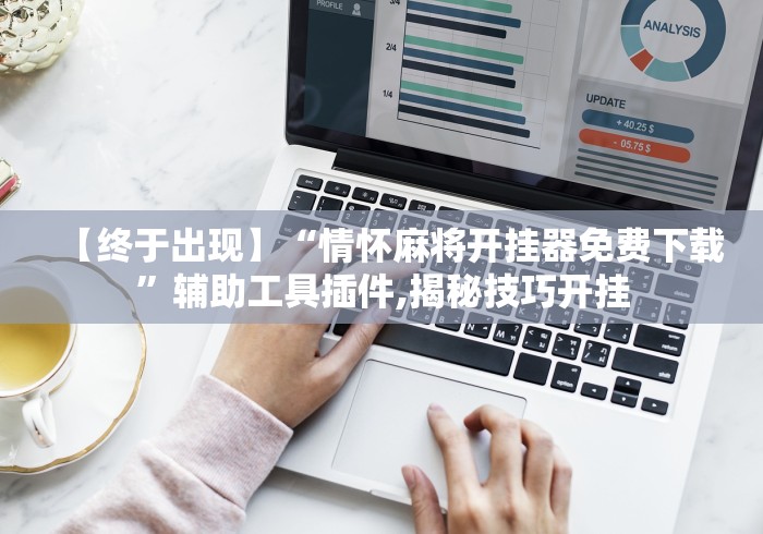 【终于出现】“情怀麻将开挂器免费下载	”辅助工具插件,揭秘技巧开挂