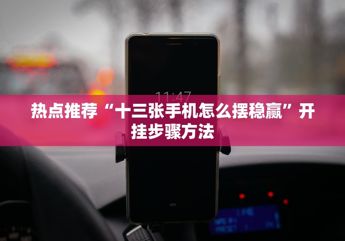 热点推荐“十三张手机怎么摆稳赢”开挂步骤方法