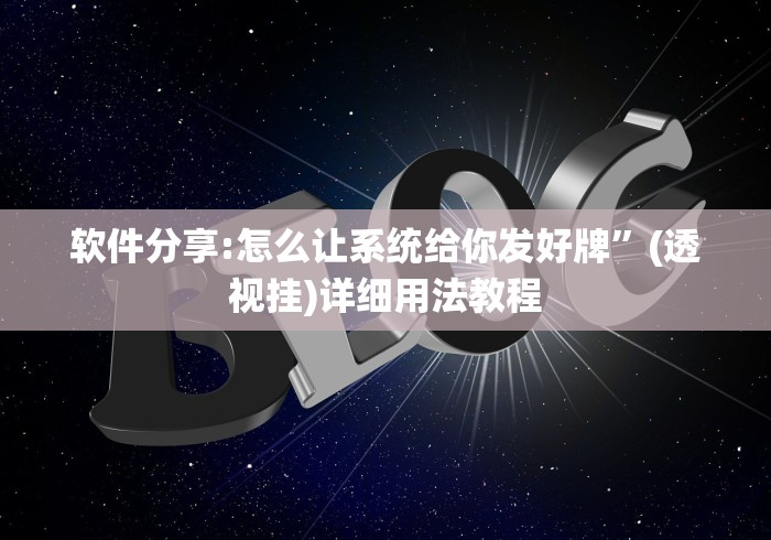 软件分享:怎么让系统给你发好牌”(透视挂)详细用法教程