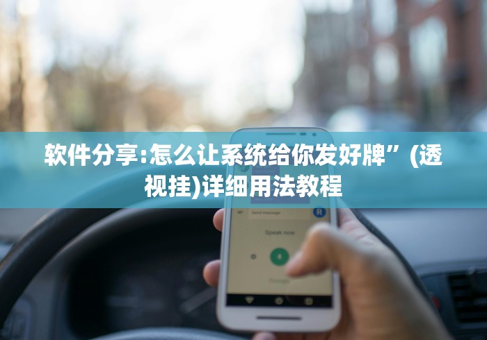 软件分享:怎么让系统给你发好牌”(透视挂)详细用法教程