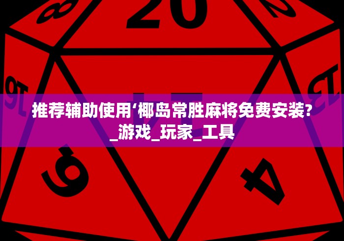 [教程经验]“微乐棋牌能下挂吗	”详细开挂安装教程