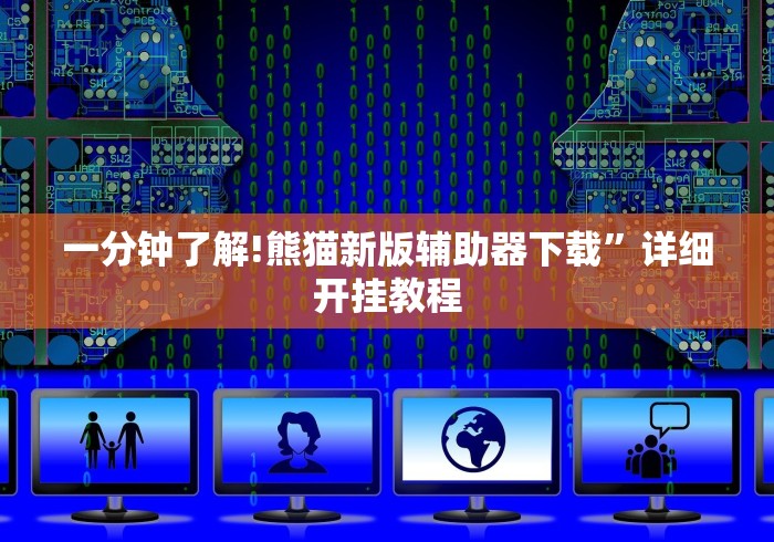 2026最新助赢神器“微信链接斗牛开挂作弊	”原来有神器下载!