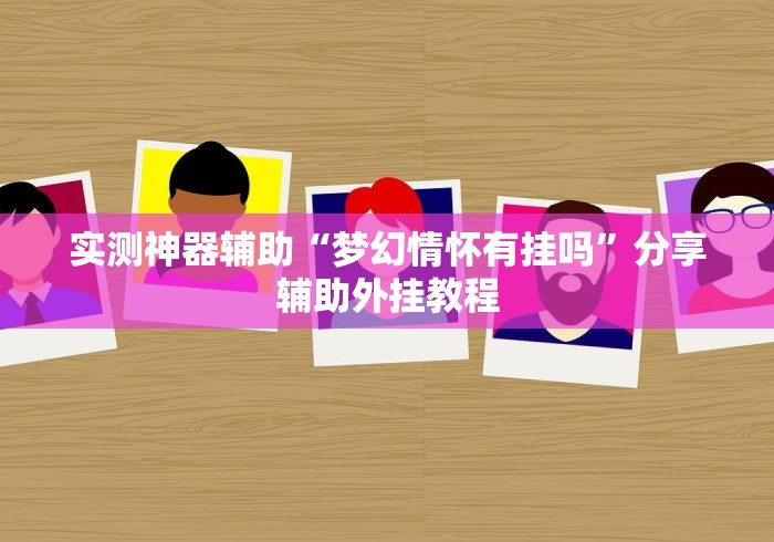 实测神器辅助“梦幻情怀有挂吗”分享辅助外挂教程