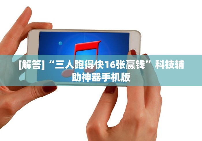 [解答]“三人跑得快16张赢钱”科技辅助神器手机版
