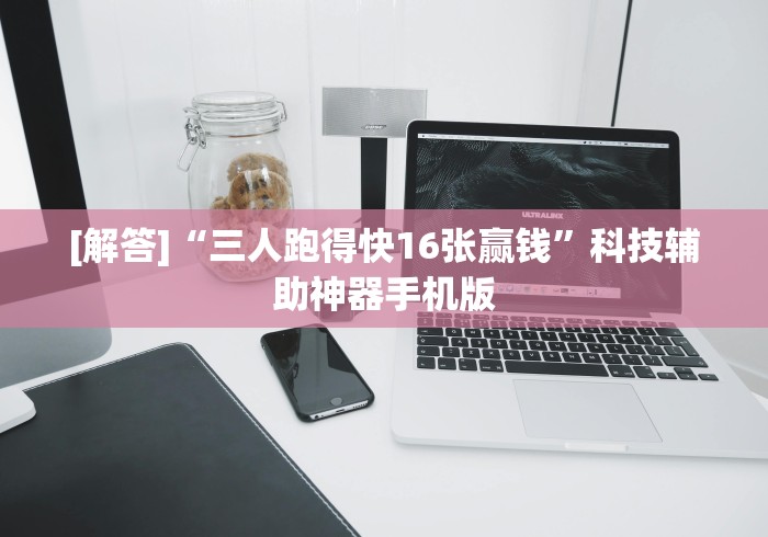 [解答]“三人跑得快16张赢钱”科技辅助神器手机版