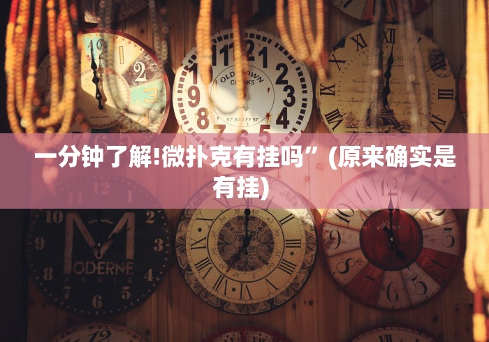 独家解答“小程序微乐河北麻将有没有挂”可以开挂作弊