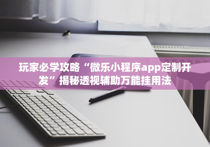 必学教你安装“万能棋牌透视器	”(确实真的有挂)