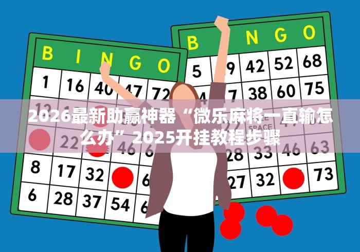 教程开挂辅助:“微乐广西麻将怎么打才会赢呢”(确实有挂)