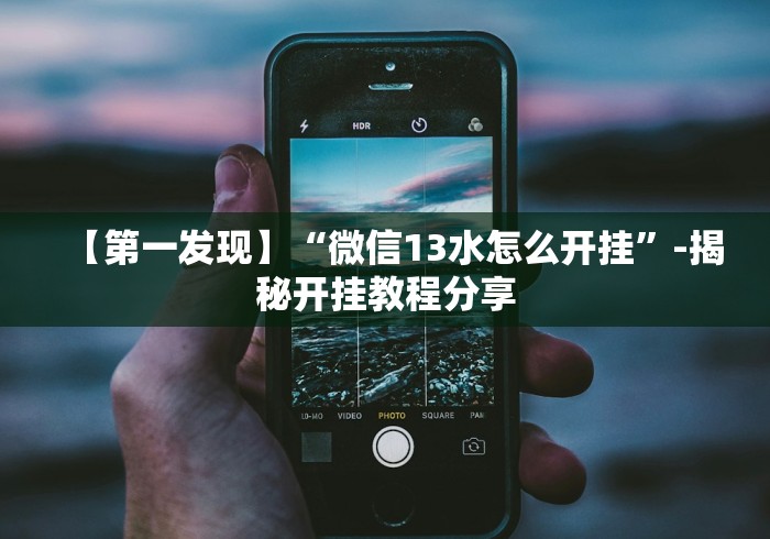 教程分享“越乡游斗地主十三水有挂吗”揭秘透视辅助万能挂用法