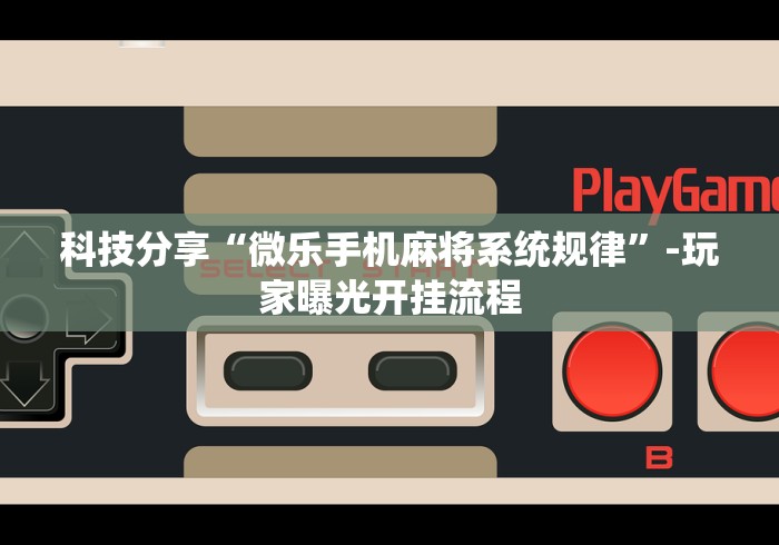 【重磅来袭】“微乐麻将怎么玩能赢[分享装挂详细步骤]