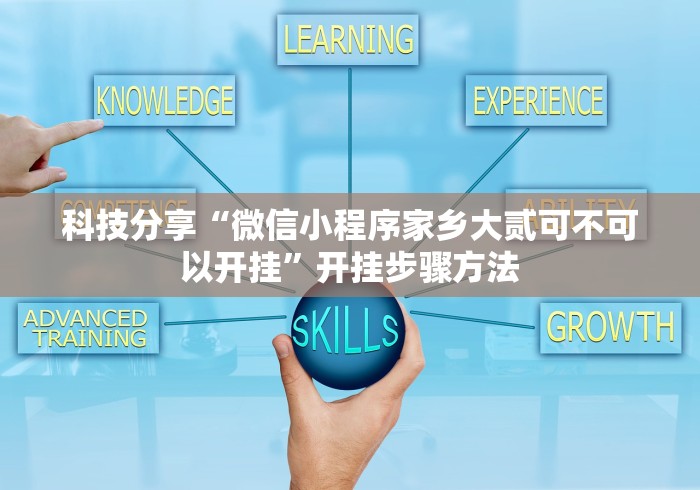 必学教你安装“万能棋牌透视器”(确实真的有挂)