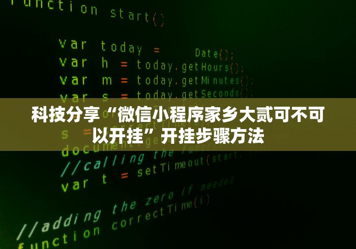 科普|“微信小程序微乐二七王有辅助吗”(果然有透视挂) 