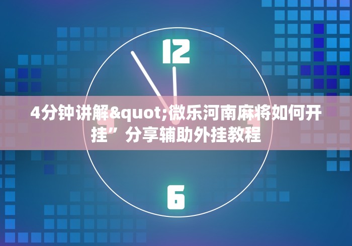 4分钟讲解"微乐河南麻将如何开挂”分享辅助外挂教程
