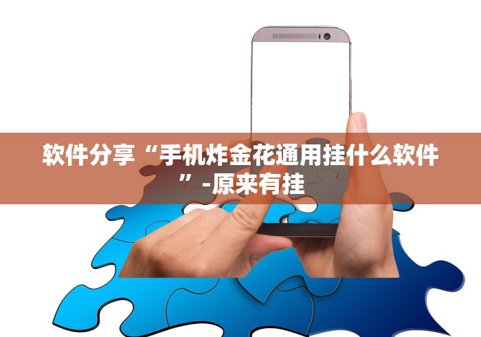 【玩家必看】“微乐挖坑开挂怎么开”开挂辅助详细步骤