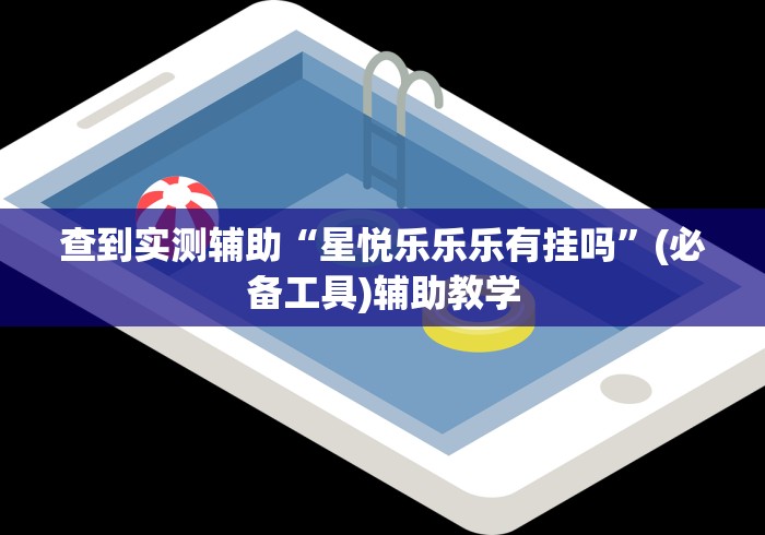 分享实测辅助“迅奇麻将万能开挂器官网最新版本介(确实真的有挂)-知乎