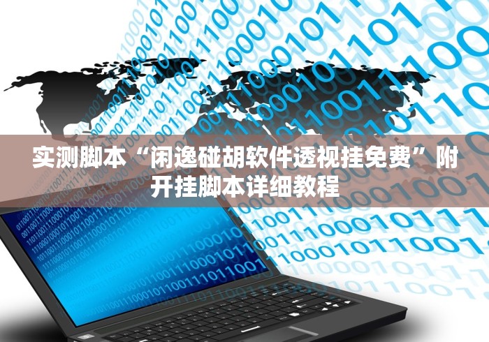 玩家辅助神器:“手机炸金花挂视频教学”(透视)开挂详细教程