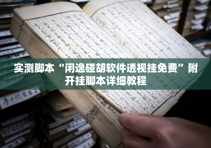 我来教你“微信多乐跑得快怎么刷好牌(透视)”开挂(透视)辅助教程