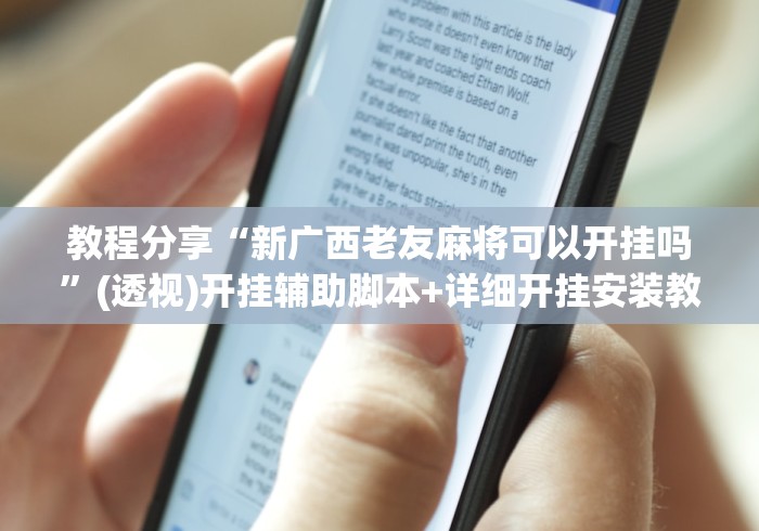 助赢神器“微乐四川麻将怎么提高胜率”辅助透视教程