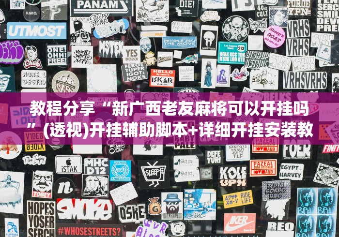 2026新发科技“微乐麻将一直赢”作弊(透视)透视辅助