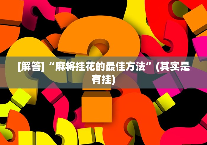 强力推荐“麻将挂花最先进的手法”(详细辅助脚本)