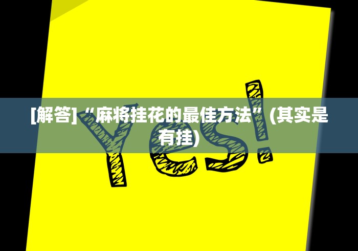 [解答]“麻将挂花的最佳方法	”(其实是有挂)