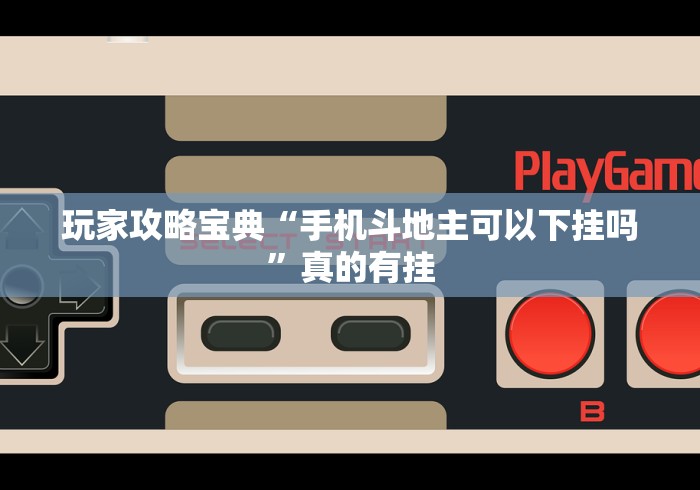 玩家实测“翻三皮输赢的万能公式”必胜开挂神器