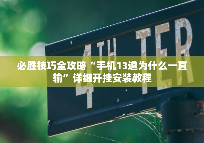 万能开挂辅助“小程序决胜麻将怎么开挂”开挂科技辅助神器手机