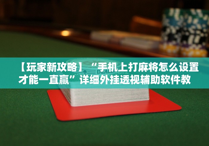 可用版本“搓白武汉麻将怎么开挂”(透视挂)辅助透视教程