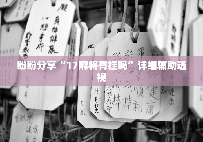 玩家辅助神器:“微乐三打哈辅助功能”(详细开挂教程)