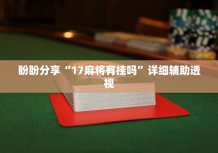 必看科普“微乐贵阳麻将开挂神器下载	”辅助挂下载”(最新开挂教程)