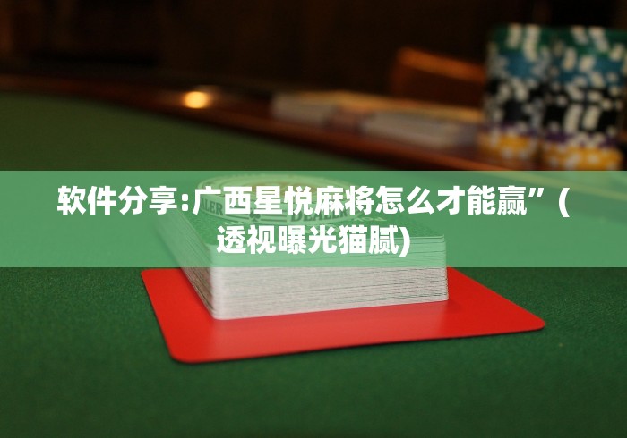 教教大家“微乐麻将开挂什么效果”分享用挂教程