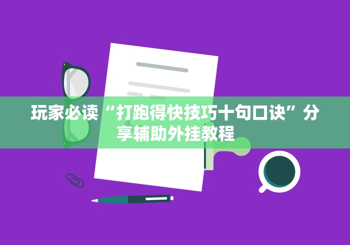 玩家攻略科普“闲游棋牌有挂”科技辅助神器手机版