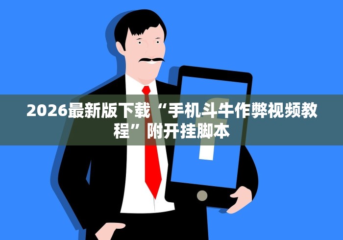 3分钟学会“微乐河南麻将万能挂下载评测”(助赢详细开挂教程)